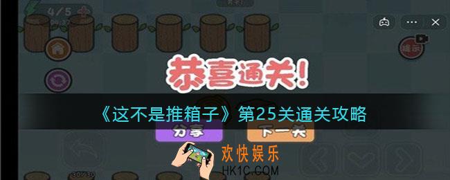 这不是推箱子第25关怎么过
