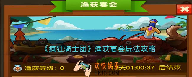 疯狂骑士团渔获宴会怎么玩