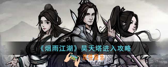 烟雨江湖昊天塔怎么进入