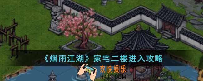 烟雨江湖家宅二楼怎么进入