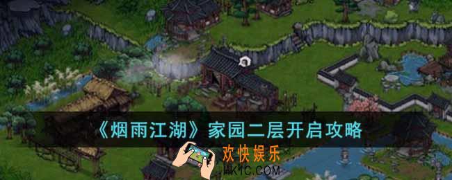 烟雨江湖家园二层怎么开启