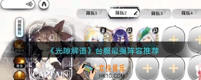 光隙解语台服最强阵容推荐