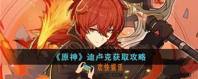 原神迪卢克怎么获得