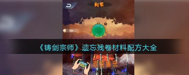 铸剑宗师遗忘残卷材料配方是什么