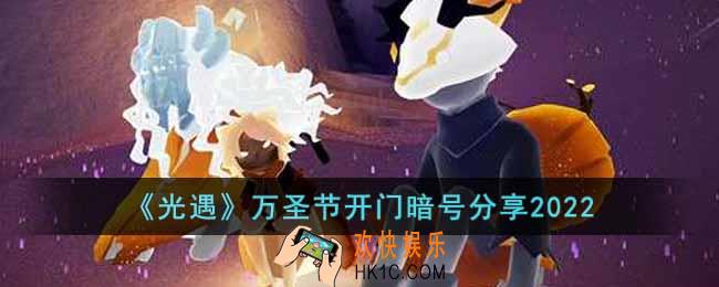 光遇万圣节开门暗号是什么