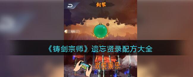 铸剑宗师遗忘贤录配方大全
