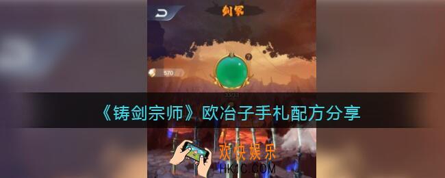 铸剑宗师欧冶子心得配方
