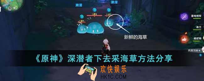 原神深潜者下去采海草的方法是什么