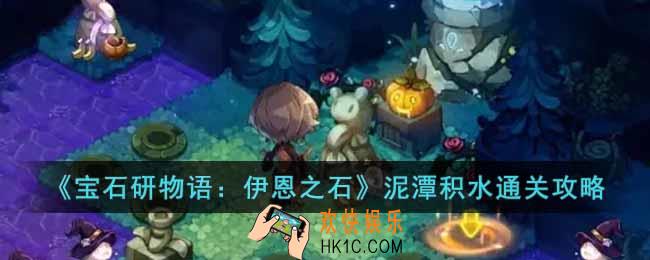 宝石研物语伊恩之石泥潭积水怎么过