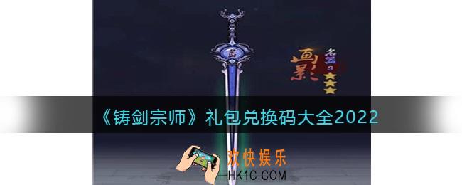 铸剑宗师礼包兑换码大全2022