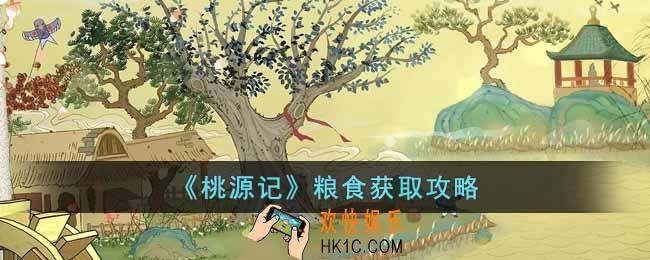 桃源记粮食怎么获得