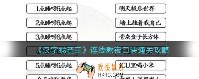 汉字找茬王连线熬夜口诀怎么过关