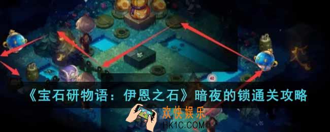 宝石研物语伊恩之石暗夜的锁怎么过