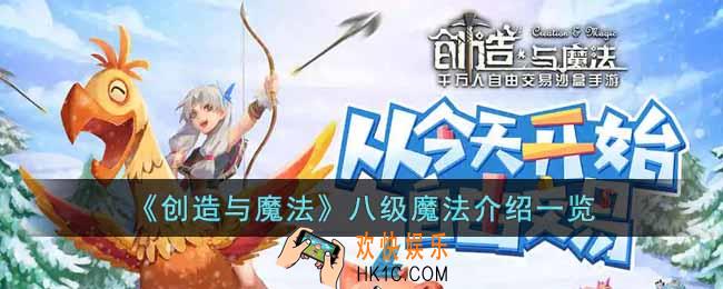 创造与魔法八级魔法有哪些内容