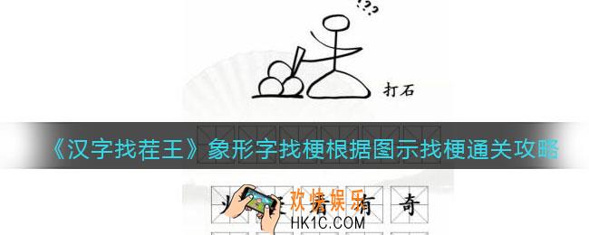 汉字找茬王象形字找梗怎么过关