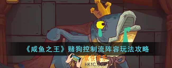咸鱼之王赌狗控制流阵容怎么玩