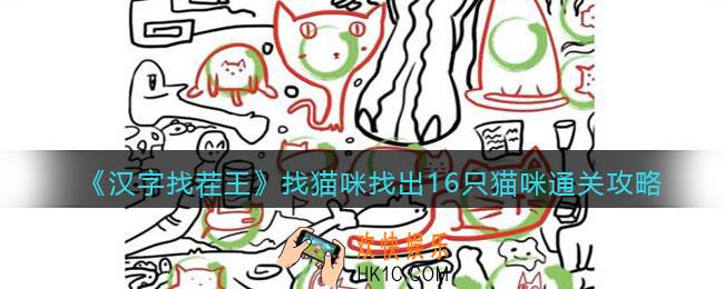汉字找茬王找猫咪找出16只猫咪怎么过关