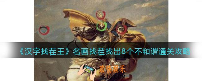汉字找茬王名画找茬找出8个不和谐怎么过关