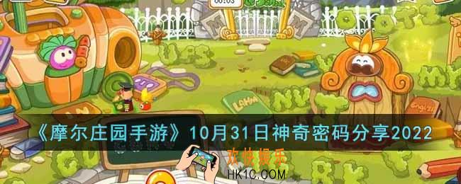 摩尔庄园手游10月31神奇密码是什么