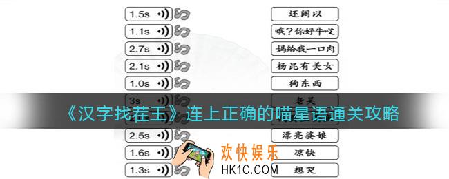 汉字找茬王连上正确的喵星语怎么过关