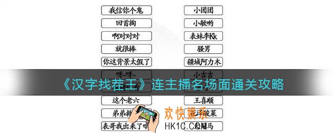 汉字找茬王连主播名场面怎么过关