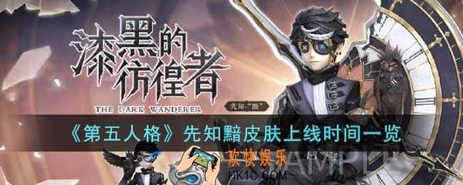 第五人格先知黯什么时候上线