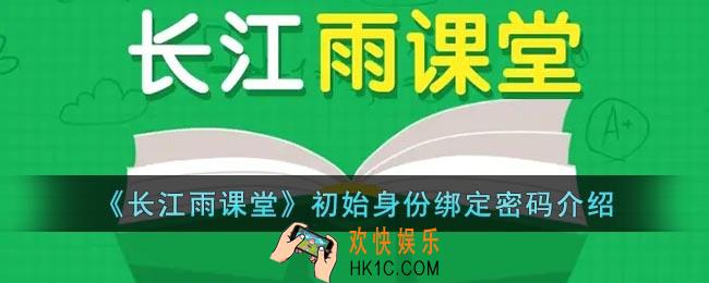 长江雨课堂身份绑定密码是什么