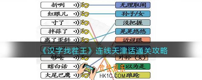 汉字找茬王连线天津话怎么过关