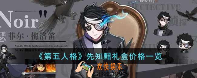 第五人格先知黯礼盒多少钱
