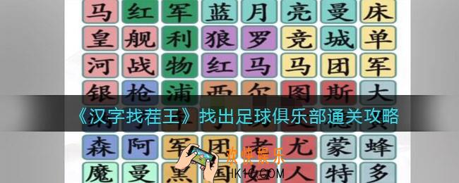 汉字找茬王找出足球俱乐部怎么过关