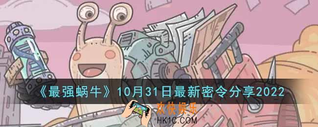 最强蜗牛10月31日最新密令是什么