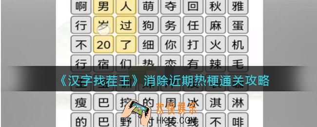 汉字找茬王消除近期热梗怎么过关