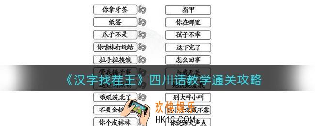 汉字找茬王四川话教学怎么过关