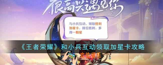 王者荣耀和小兵互动领取加星卡怎么做