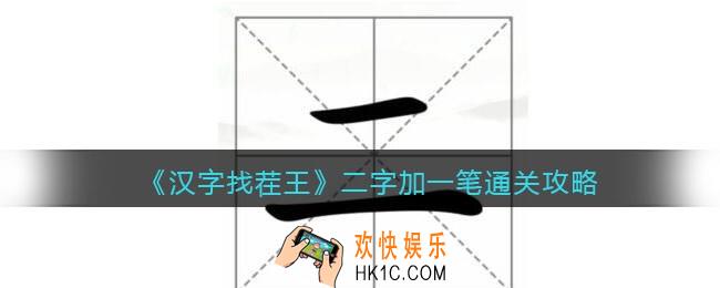 汉字找茬王二字加一笔怎么过关