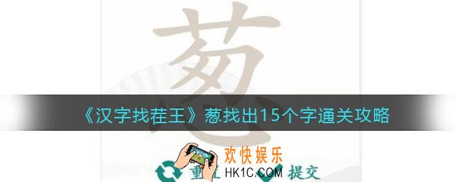 汉字找茬王葱找出15个字怎么过关
