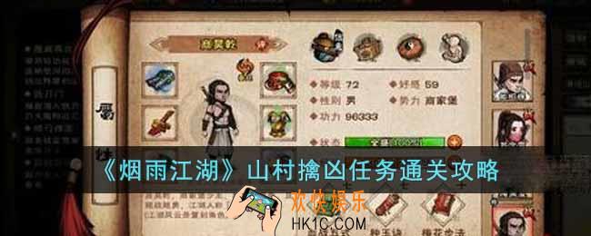 烟雨江湖山村擒凶任务怎么过