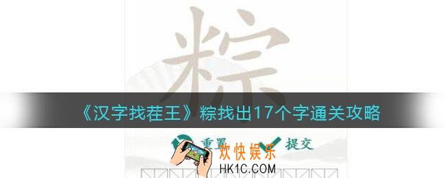 汉字找茬王粽找出17个字怎么过关