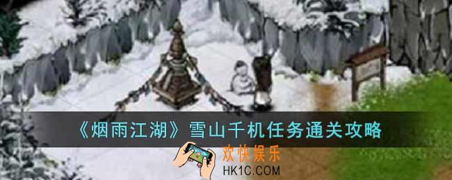 烟雨江湖雪山千机任务怎么过