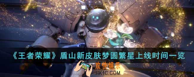 王者荣耀盾山新皮肤梦圆繁星什么时候上线