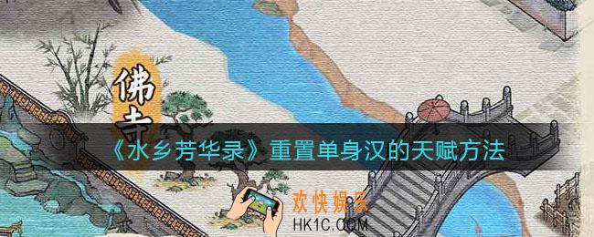水乡芳华录怎么重置单身汉的天赋