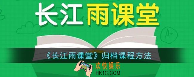 长江雨课堂归档的课在哪