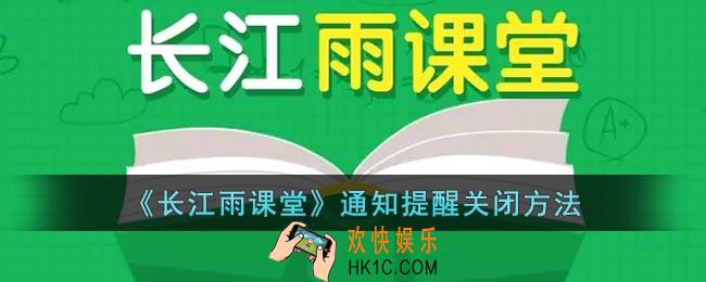 长江雨课堂怎么关闭消息推送