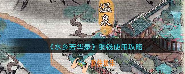 水乡芳华录铜钱怎么使用