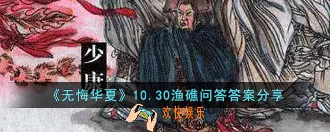 无悔华夏渔礁问答10.30答案是什么