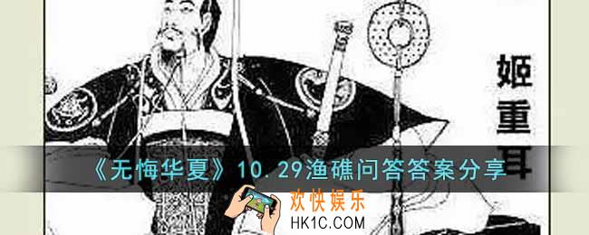 无悔华夏渔礁问答10.29答案是什么
