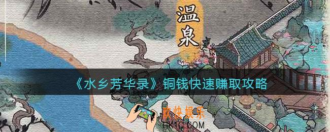 水乡芳华录铜钱怎么获得