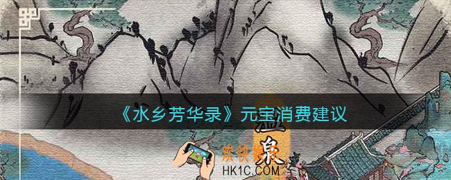 水乡芳华录元宝怎么花最划算