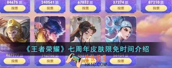 王者荣耀七周年皮肤限免几天