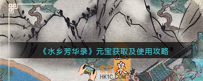 水乡芳华录元宝怎么获得